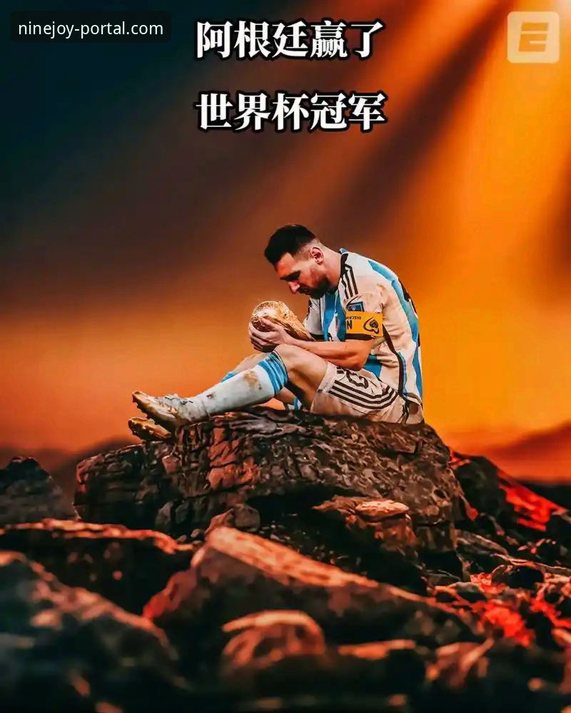 如何通过一场5-0大胜，洞察卫冕冠军阿根廷的冠军底蕴？