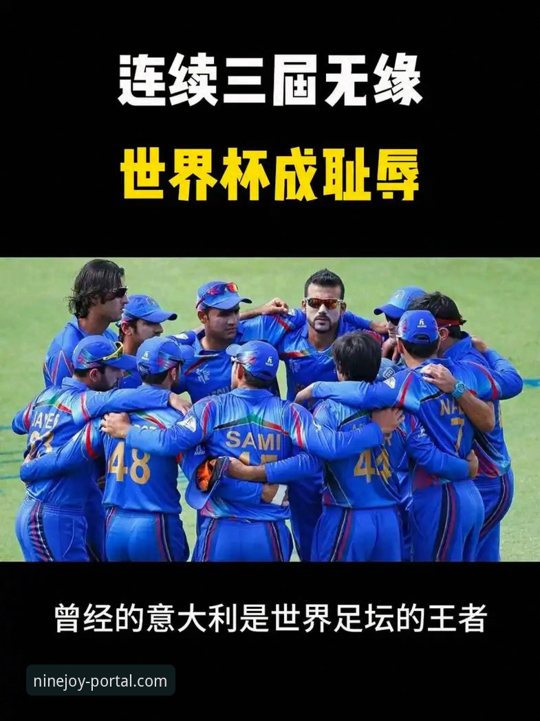 揭秘意大利连续三届无缘世界杯背后的战术与心理困局