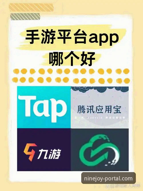 九游登录平台 2026新版九游登录平台实测:3个核心优势与TapTap的深度对比